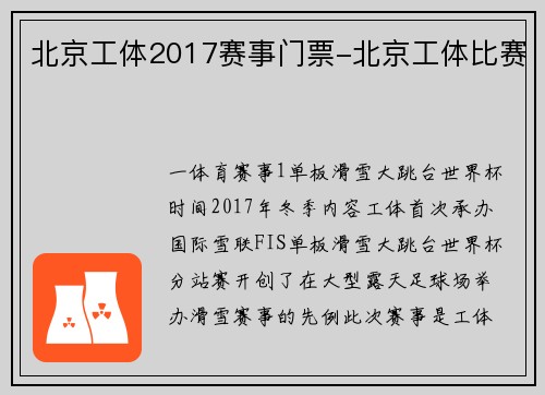 北京工体2017赛事门票-北京工体比赛