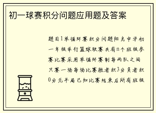 初一球赛积分问题应用题及答案